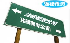 返程投資選擇注冊香港公司好還是離岸公司？