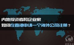 如何在香港申請一個(gè)海外公司注冊？