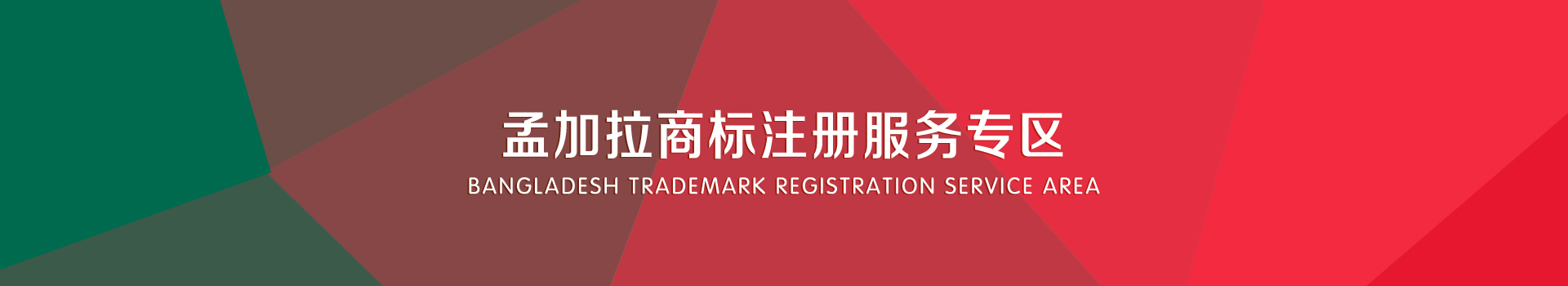 孟加拉商標(biāo)注冊(cè)服務(wù)