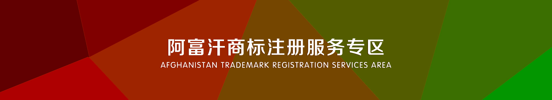 阿富汗商標注冊服務(wù)