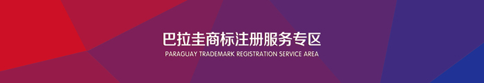 巴拉圭商標(biāo)注冊(cè)服務(wù)