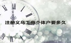 注冊義烏工商個(gè)體戶要多久？