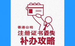 香港公司注冊證書丟了，怎么辦？