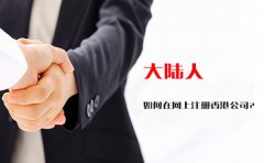 大陸人如何在網(wǎng)上注冊香港公司？