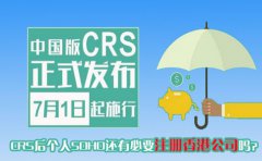 CRS后個人SOHO還有必要注冊香港公司嗎？