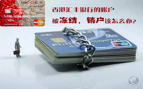 香港匯豐銀行的賬戶被凍結(jié)銷(xiāo)戶