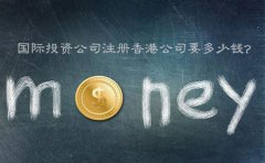 國際投資公司注冊香港公司要多少錢？
