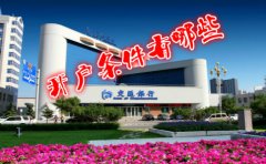 香港交通銀行開戶條件有哪些？