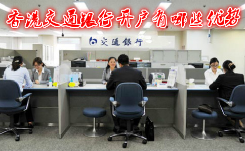 香港交通銀行開戶有哪些優勢