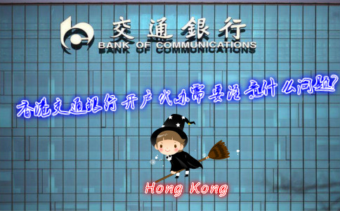 香港交通銀行開戶代辦需要注意什么問題？
