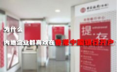 為什么內地企業都喜歡在香港中國銀行開戶？