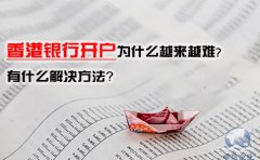 香港銀行開戶為什么越來越難，有什么解決方法？