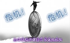 注冊香港公司要具備危機意識