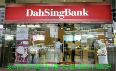 如何辦理香港大新銀行賬戶(hù)？