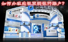 如何辦理建銀亞洲銀行賬戶？