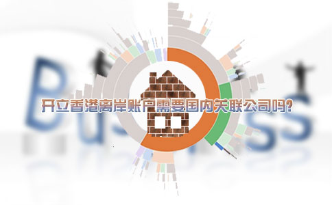 開立香港離岸賬戶需要國內關聯公司嗎