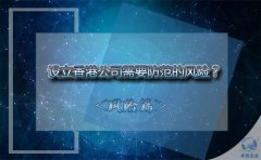 設立香港公司需要防范的風險？該如何避免？