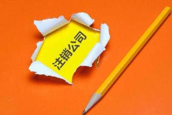 2019年香港公司注銷及注意事項有哪些呢?