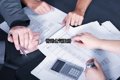 內地投資者如何更好的注冊香港公司?