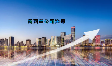 新西蘭公司注冊(cè)具有哪些優(yōu)勢(shì)？