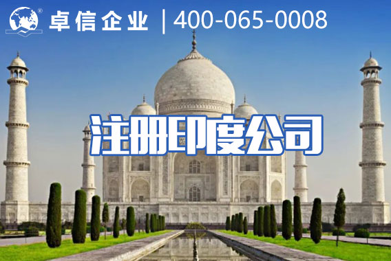 卓信企業印度投資專項運營法律服務