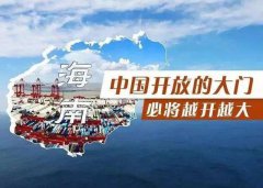 【投資】海南自貿港新潮，注冊公司到底多香？