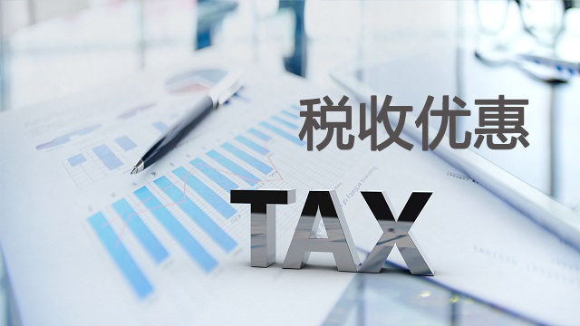 盧森堡有什么稅收優惠