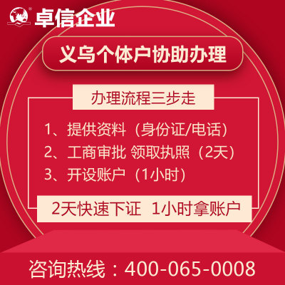 義烏個體戶 義烏個體戶注冊流程