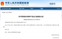 出口企業(yè)注意！5月1日起，部分鋼鐵產(chǎn)品調(diào)整關(guān)稅及取消出口退稅