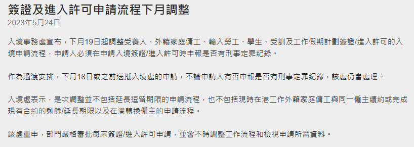 香港入境處調整:6月19日起部分入境簽證需申報刑事紀錄!