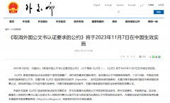 好消息!11月7日起，涉外文書不再需要雙認證!